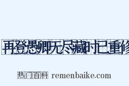 再登愚卿无尽藏时已重修是什么意思的图片